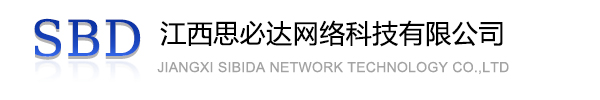 衡水市江西思必达网络科技有限公司